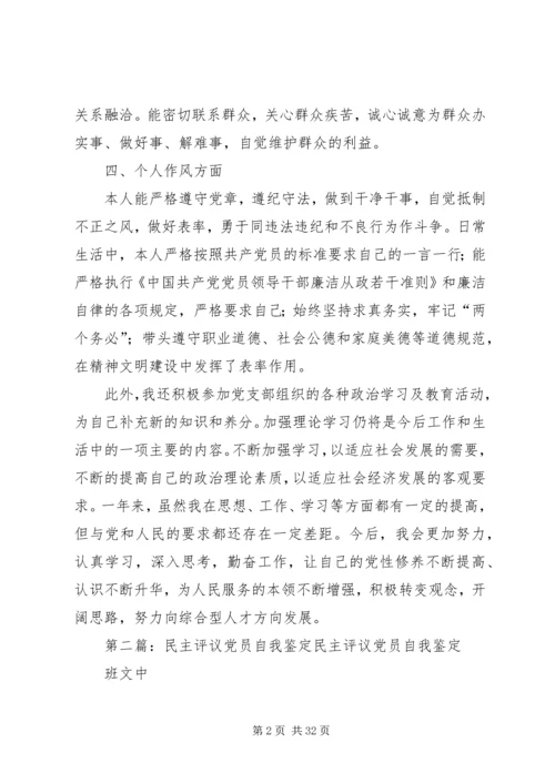 民主评议党员自我鉴定精编.docx