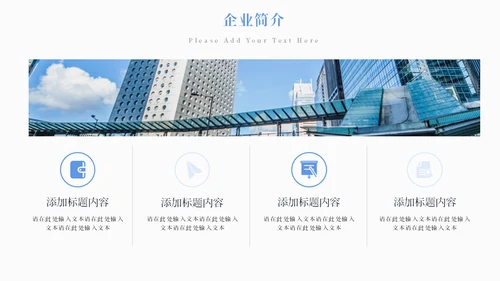 公司品牌介绍企业宣传册通用PPT模板