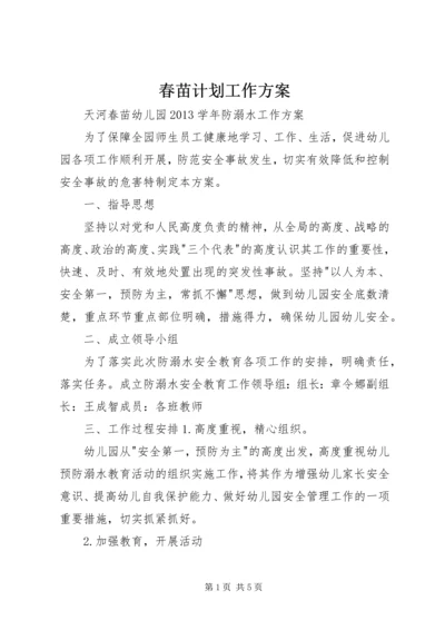 春苗计划工作方案 (5).docx