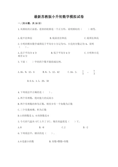 最新苏教版小升初数学模拟试卷含答案【预热题】.docx