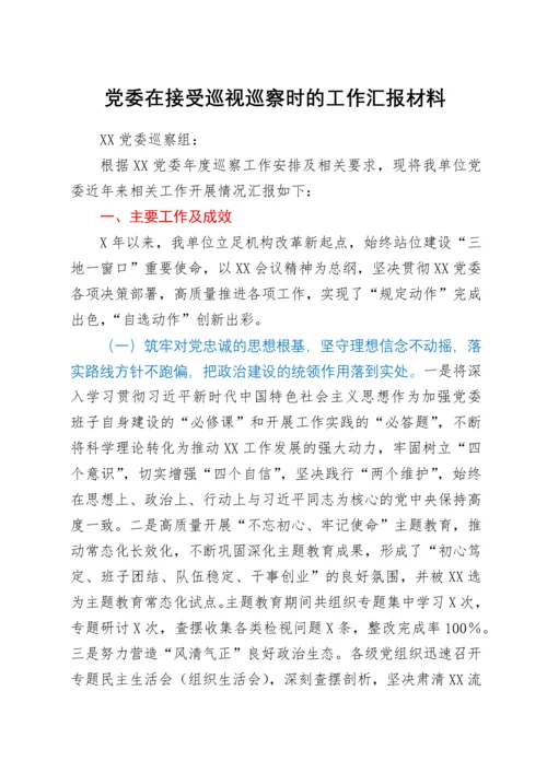 党委在接受巡视巡察时的工作汇报材料.docx