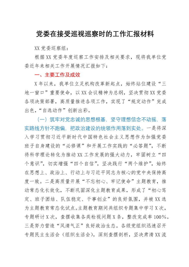 党委在接受巡视巡察时的工作汇报材料.docx