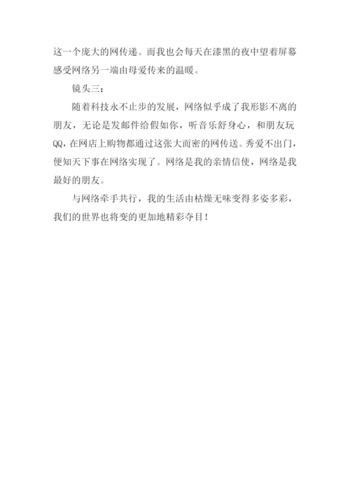 与网络牵手共行作文.docx