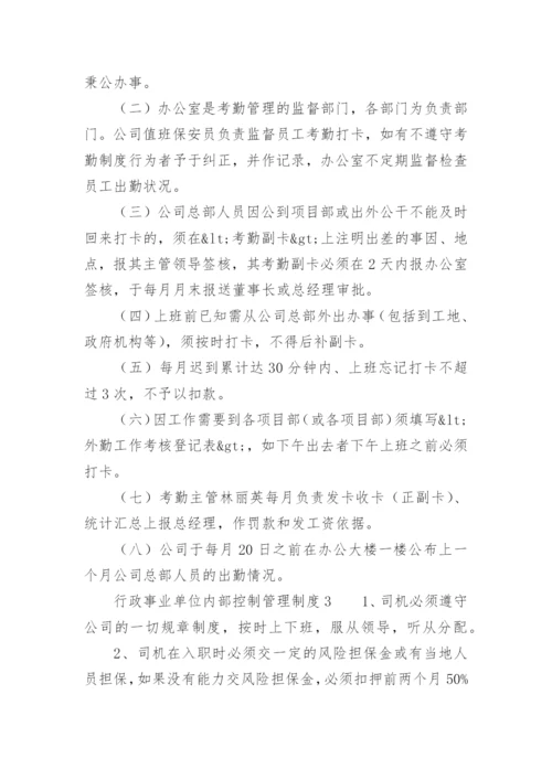 行政事业单位内部控制管理制度.docx