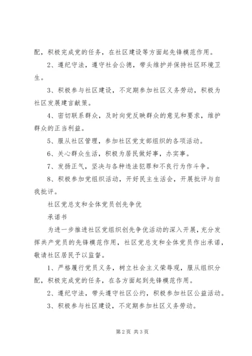 社区党总支创先争优承诺书 (2).docx