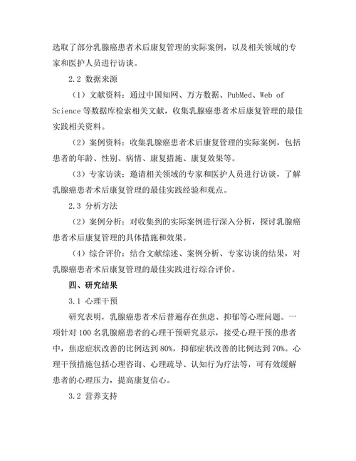 乳腺癌患者术后康复管理的最佳实践