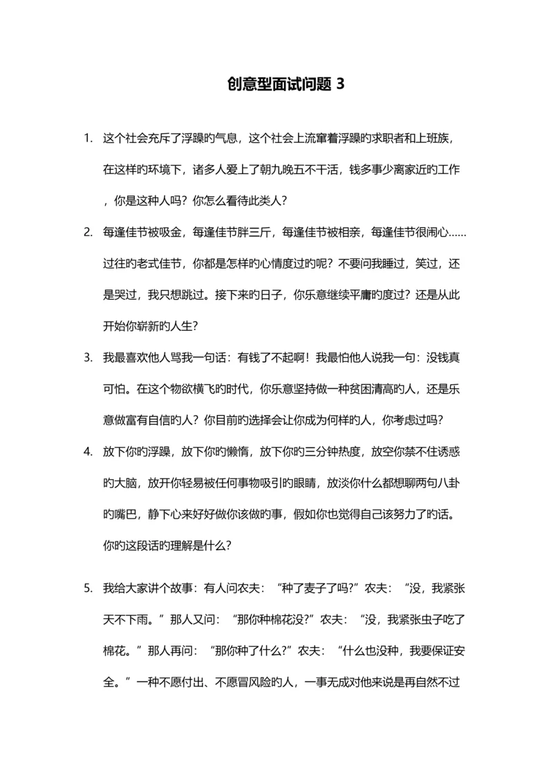 2023年创意型面试问题.docx