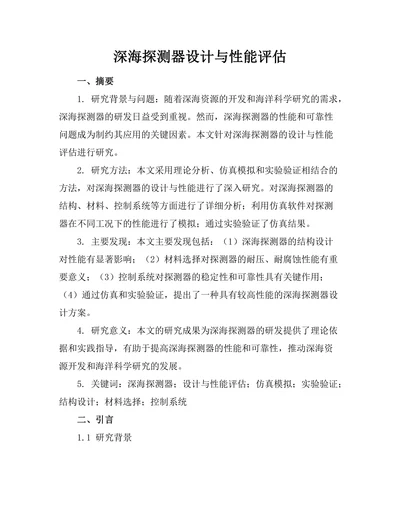 深海探测器设计与性能评估