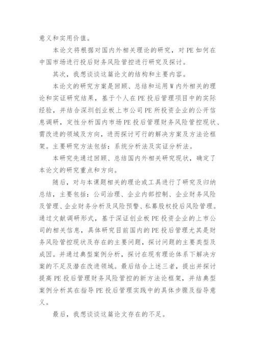 研究生毕业论文答辩陈述词.docx