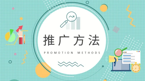 公司品牌宣传推广营销策略通用PPT模板