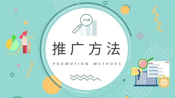 公司品牌宣传推广营销策略通用PPT模板