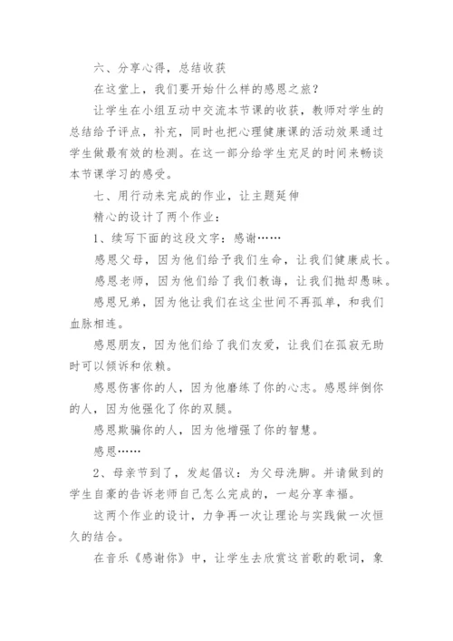 心理健康说课稿_2.docx