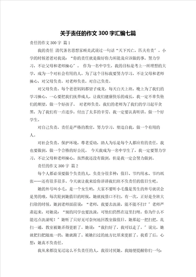 关于责任的作文300字汇编七篇