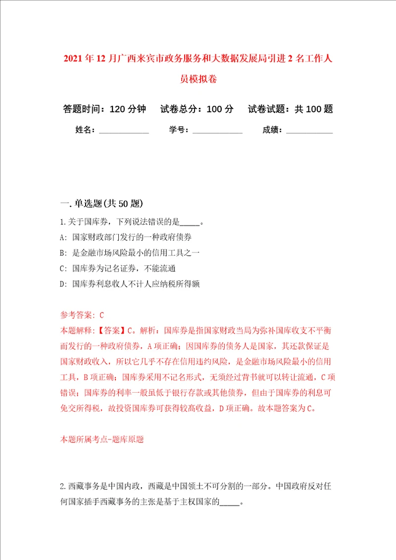 2021年12月广西来宾市政务服务和大数据发展局引进2名工作人员模拟卷0