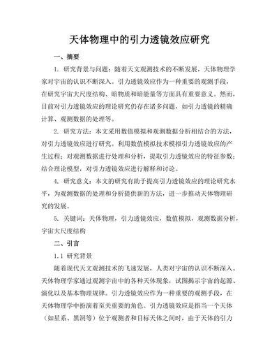 天体物理中的引力透镜效应研究
