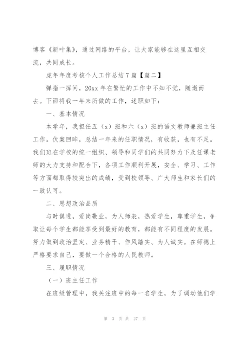 虎年年度考核个人工作总结7篇.docx