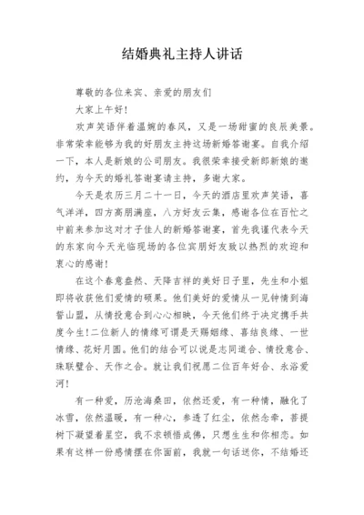 结婚典礼主持人讲话.docx