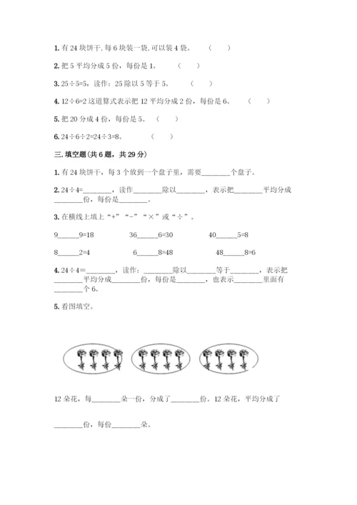 人教版二年级下册数学第二单元-表内除法(一)-测试卷【名校卷】.docx