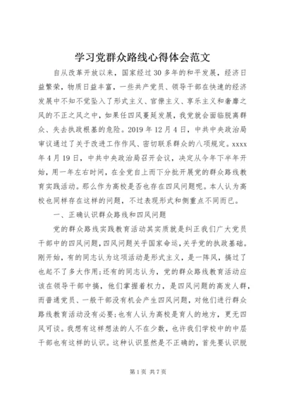 学习党群众路线心得体会范文.docx