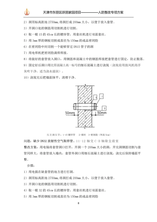 人防整改专项方案.docx