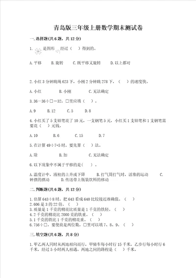 青岛版三年级上册数学期末测试卷及答案解析