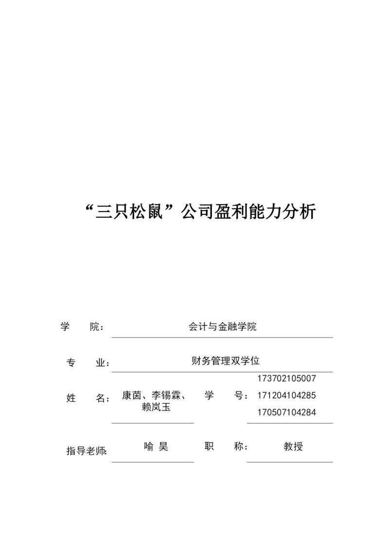 “三只松鼠”公司盈利能力分析定稿.docx