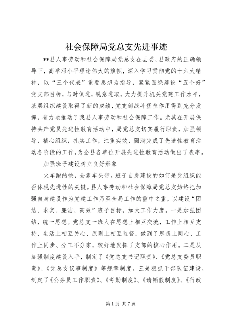 社会保障局党总支先进事迹 (4).docx