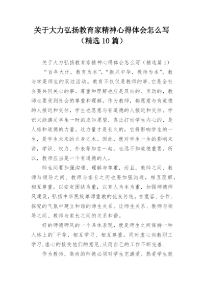 关于大力弘扬教育家精神心得体会怎么写（精选10篇）.docx