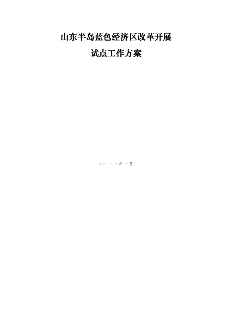 山东半岛蓝色经济区改革发展试点总体方案印发稿1复件1.docx