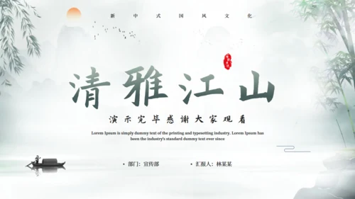 中国风清雅江山通用PPT模板