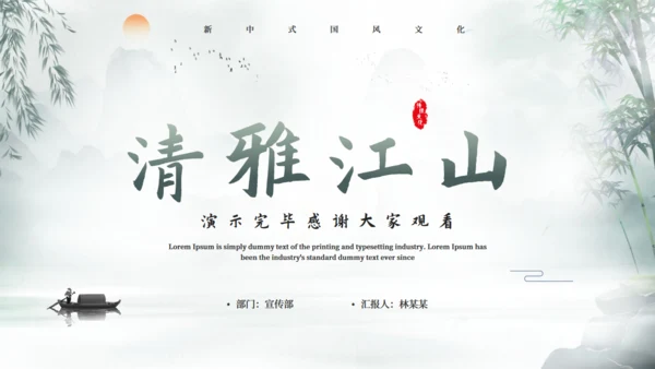 中国风清雅江山通用PPT模板