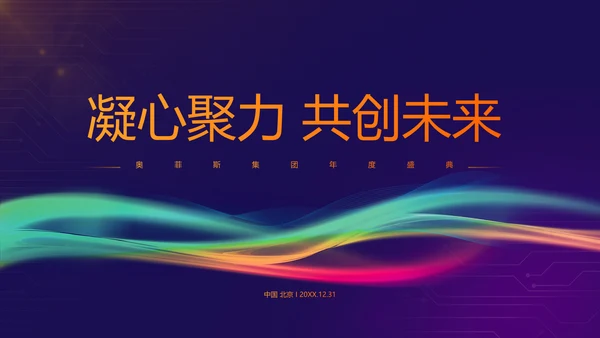 蓝紫色科技风互联网行业年会