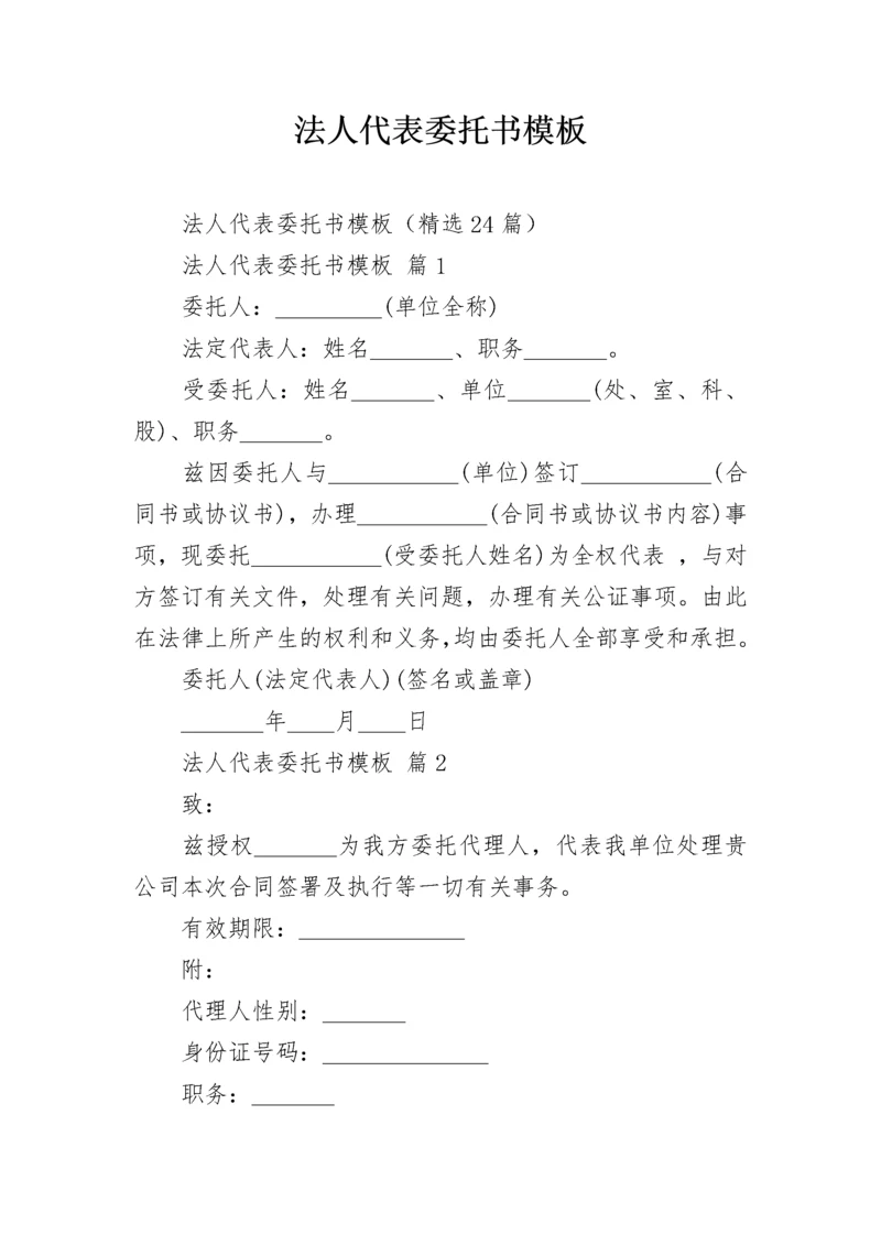 法人代表委托书模板.docx