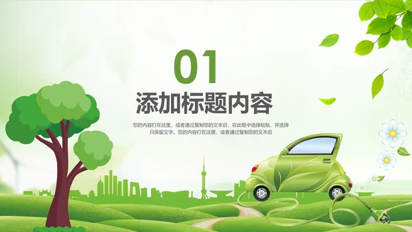绿色环保绿色低碳出行新能源汽车PPT模板