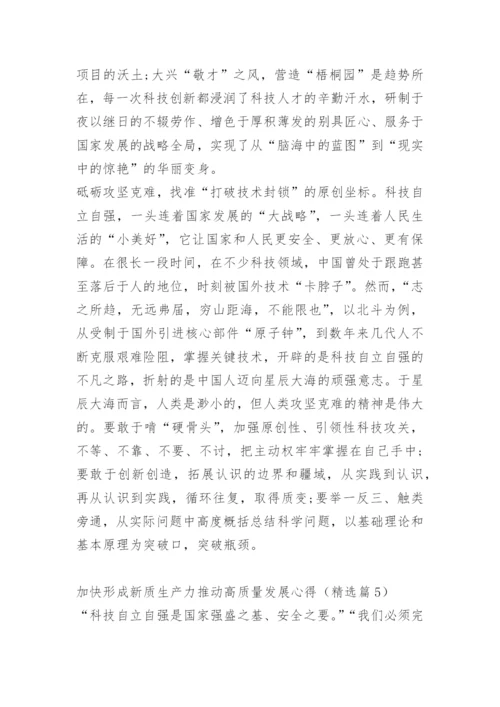 加快形成新质生产力推动高质量发展心得10篇.docx