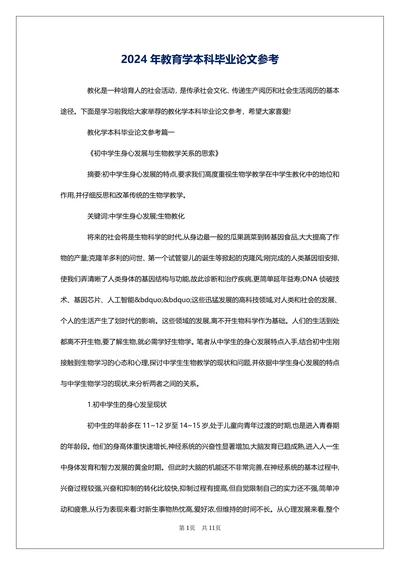 教育学本科毕业论文参考