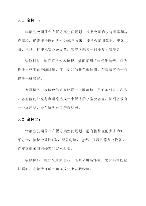 酒业公司前台布置方案