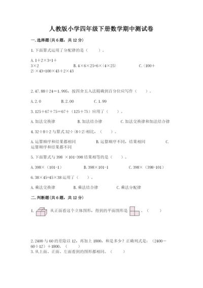 人教版小学四年级下册数学期中测试卷附答案.docx