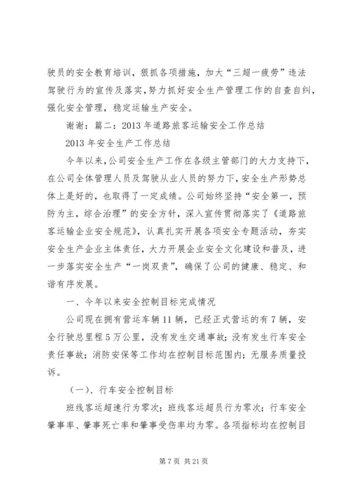 交通运输危险化学品道路运输安全生产工作总结.docx