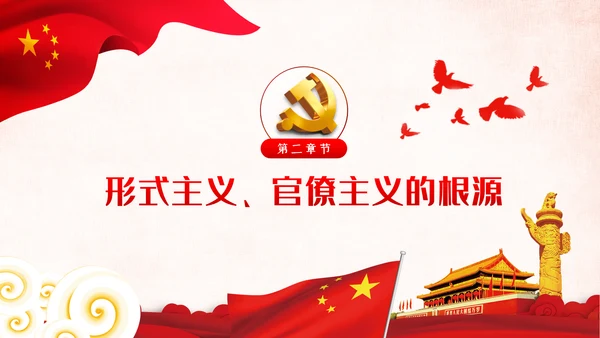 坚定不移破除形式主义官僚主义党课PPT模板