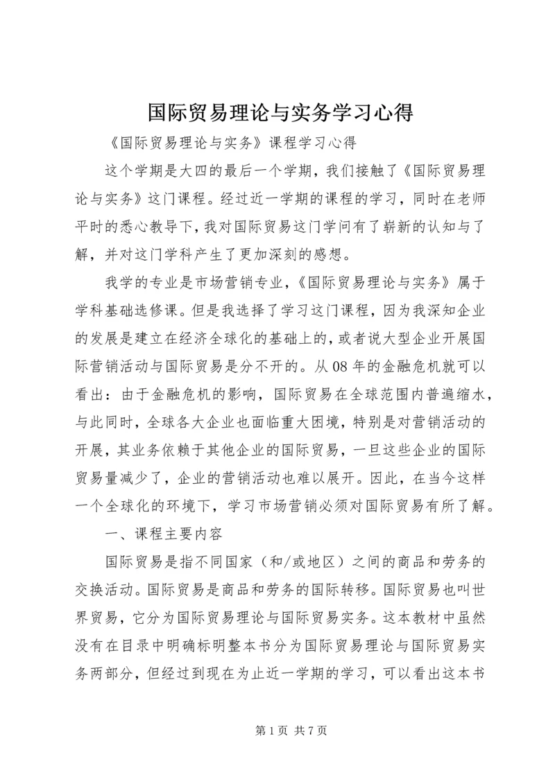 国际贸易理论与实务学习心得 (2).docx