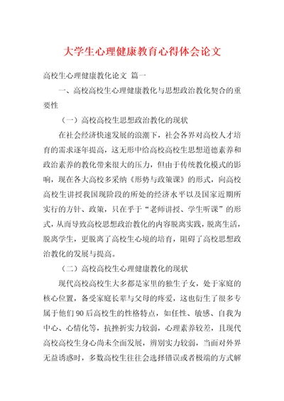 大学生心理健康教育心得体会论文