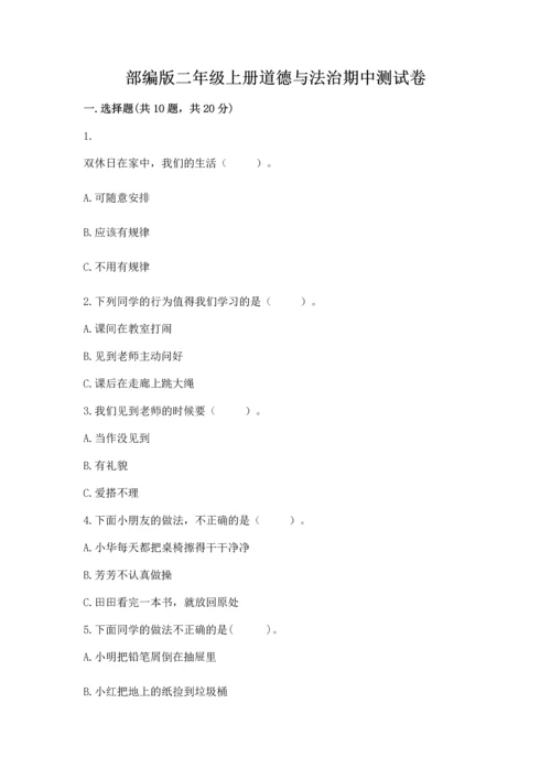 部编版二年级上册道德与法治期中测试卷精品【综合题】.docx