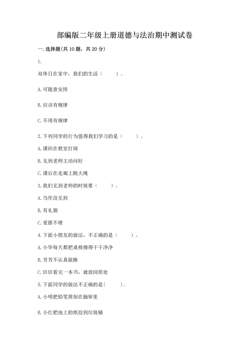 部编版二年级上册道德与法治期中测试卷精品【综合题】.docx