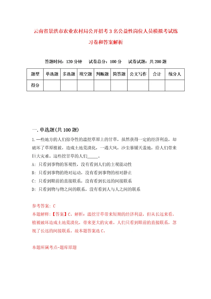 云南省景洪市农业农村局公开招考3名公益性岗位人员模拟考试练习卷和答案解析第3卷