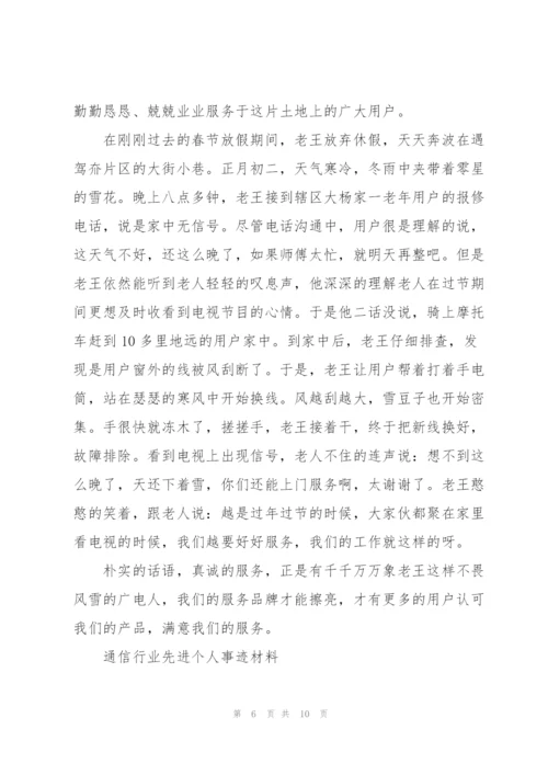 通信行业先进个人事迹材料.docx