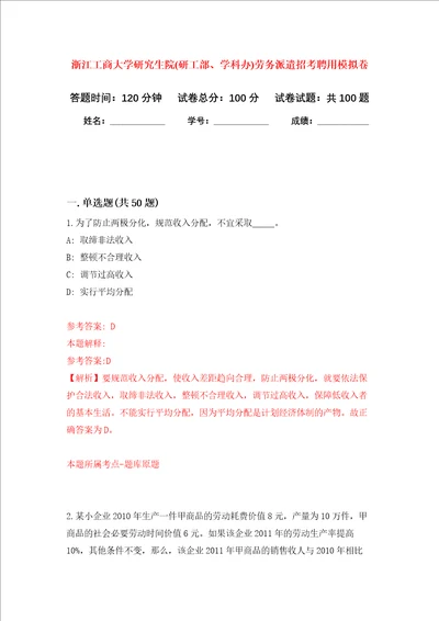 浙江工商大学研究生院研工部、学科办劳务派遣招考聘用押题卷1