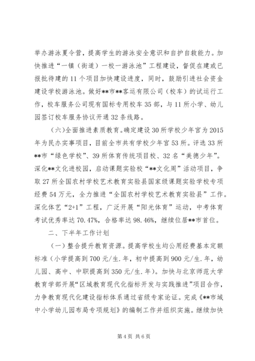 教育局XX年上半年工作总结和下半年工作计划_1.docx