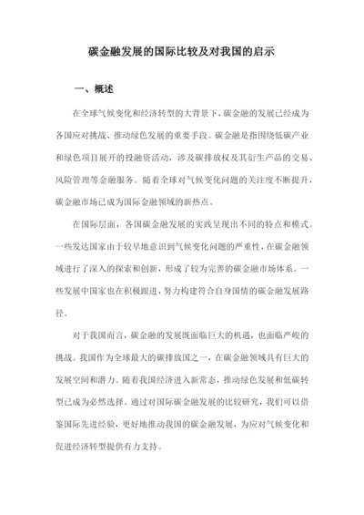 碳金融发展的国际比较及对我国的启示.docx