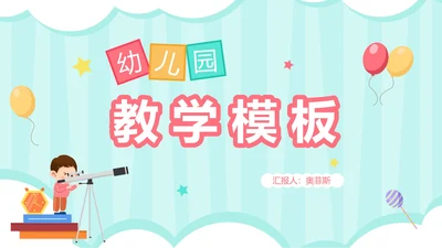 蓝色卡通风幼儿园教学PPT模板